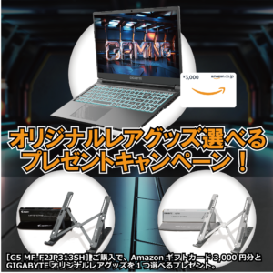 ギガバイトG5 MF -F2JP313SH 3000円のアマゾンギフトカード - プロモーションイメージ